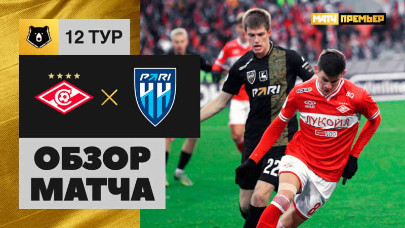 Спартак &mdash; Пари НН. Голы и лучшие моменты